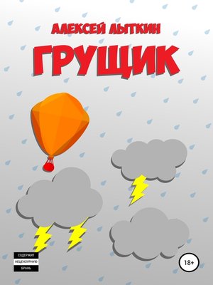 cover image of Грущик